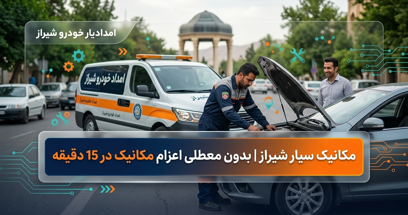 مکانیک سیار شیراز | بدون معطلی اعزام مکانیک در 15 دقیقه