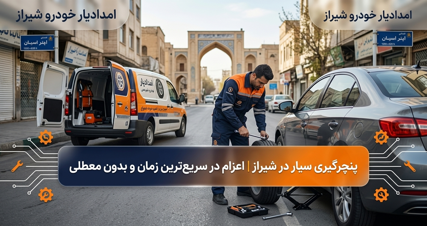 پنچرگیری سیار در شیراز | اعزام در سریع ترین زمان و بدون معطلی