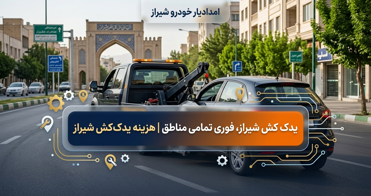 یدک کش شیراز، فوری تمامی مناطق | هزینه یدک کش شیراز