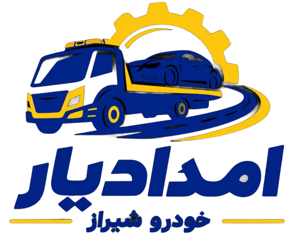 امدادیار خودرو شیراز